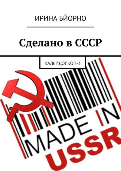 Книга Сделано в СССР. Калейдоскоп-3 (Ирина Бйорно)